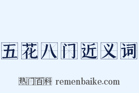 五花八门近义词是什么意思的图片